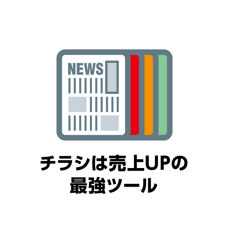 チラシは売上UPの最強ツール