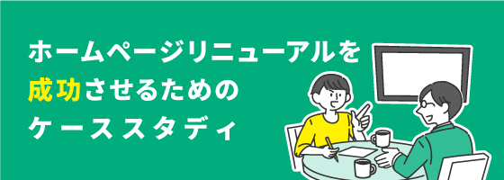 ホームページリニューアルを成功させるためのケーススタディ