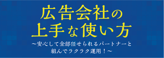 広告会社の上手な使い方